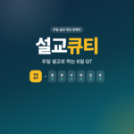 설교QT+교적재정관리-미션21
