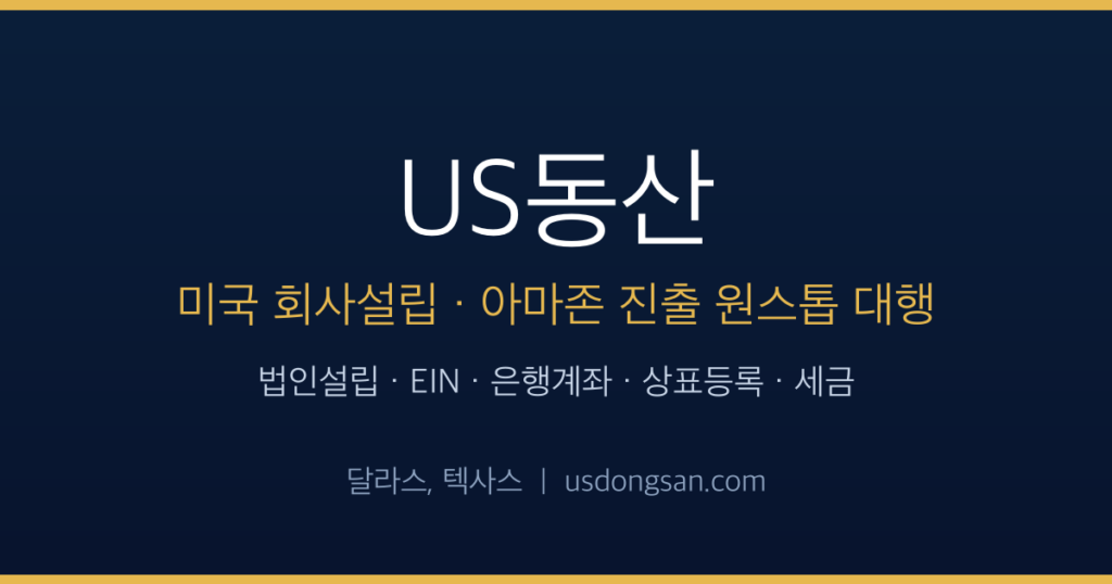 미국 회사설립 아마존 진출 대행 US동산 달라스